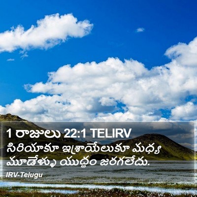 1 రాజులు 22:1 TELIRV Bible Verse Image