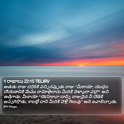 1 రాజులు 22:15 TELIRV Bible Verse Image