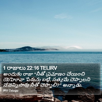 1 రాజులు 22:16 TELIRV Bible Verse Image