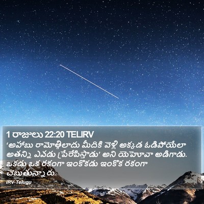 1 రాజులు 22:20 TELIRV Bible Verse Image