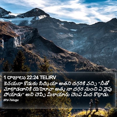 1 రాజులు 22:24 TELIRV Bible Verse Image