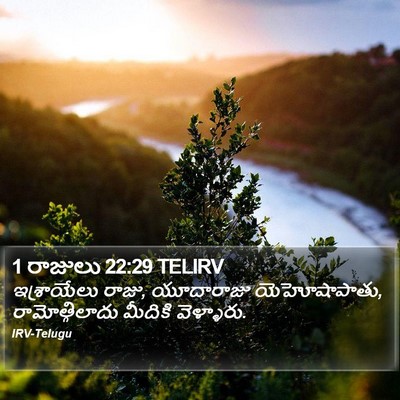 1 రాజులు 22:29 TELIRV Bible Verse Image