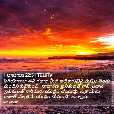 1 రాజులు 22:31 TELIRV Bible Verse Image