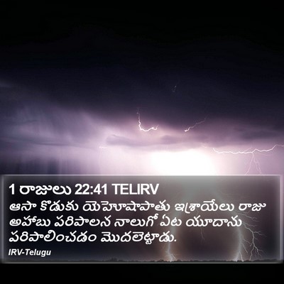 1 రాజులు 22:41 TELIRV Bible Verse Image