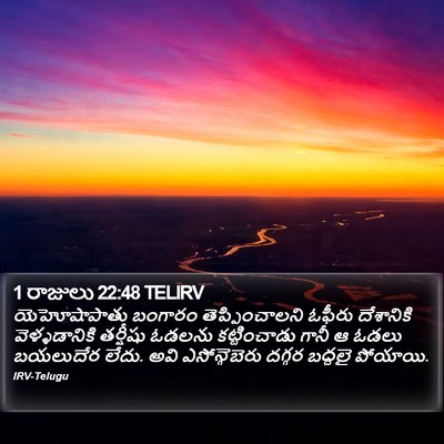 1 రాజులు 22:48 TELIRV Bible Verse Image