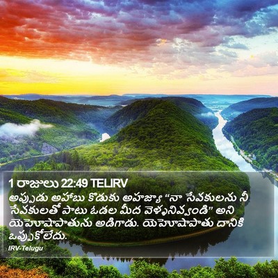 1 రాజులు 22:49 TELIRV Bible Verse Image