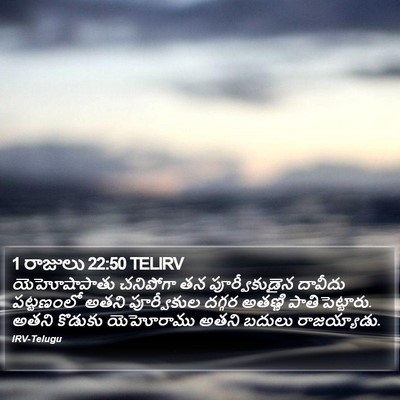 1 రాజులు 22:50 TELIRV Bible Verse Image
