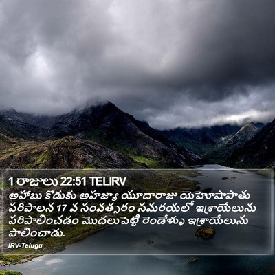 1 రాజులు 22:51 TELIRV Bible Verse Image