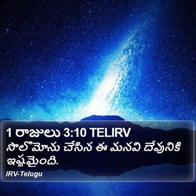 1 రాజులు 3:10 TELIRV Bible Verse Image