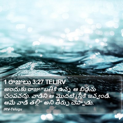 1 రాజులు 3:27 TELIRV Bible Verse Image