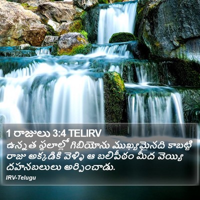 1 రాజులు 3:4 TELIRV Bible Verse Image