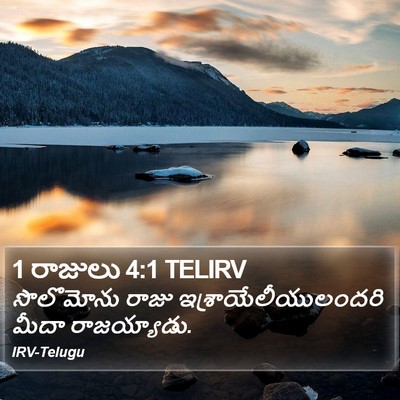 1 రాజులు 4:1 TELIRV Bible Verse Image