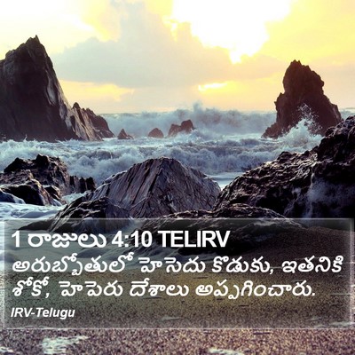 1 రాజులు 4:10 TELIRV Bible Verse Image