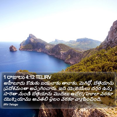 1 రాజులు 4:12 TELIRV Bible Verse Image
