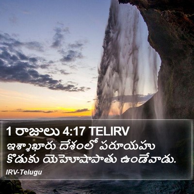 1 రాజులు 4:17 TELIRV Bible Verse Image