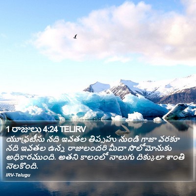 1 రాజులు 4:24 TELIRV Bible Verse Image