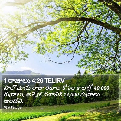 1 రాజులు 4:26 TELIRV Bible Verse Image
