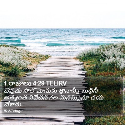 1 రాజులు 4:29 TELIRV Bible Verse Image