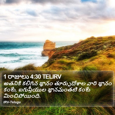 1 రాజులు 4:30 TELIRV Bible Verse Image