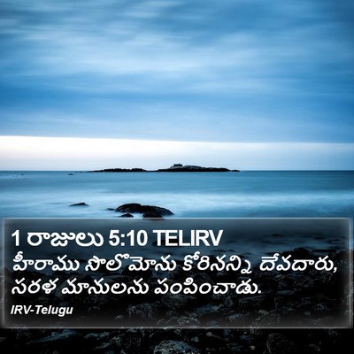 1 రాజులు 5:10 TELIRV Bible Verse Image
