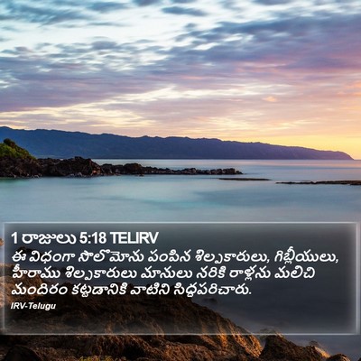 1 రాజులు 5:18 TELIRV Bible Verse Image