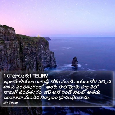 1 రాజులు 6:1 TELIRV Bible Verse Image
