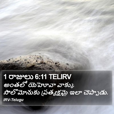 1 రాజులు 6:11 TELIRV Bible Verse Image