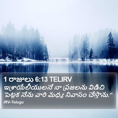 1 రాజులు 6:13 TELIRV Bible Verse Image