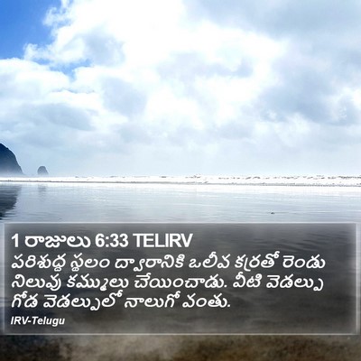 1 రాజులు 6:33 TELIRV Bible Verse Image