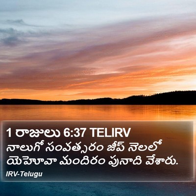 1 రాజులు 6:37 TELIRV Bible Verse Image