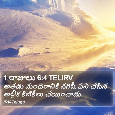 1 రాజులు 6:4 TELIRV Bible Verse Image