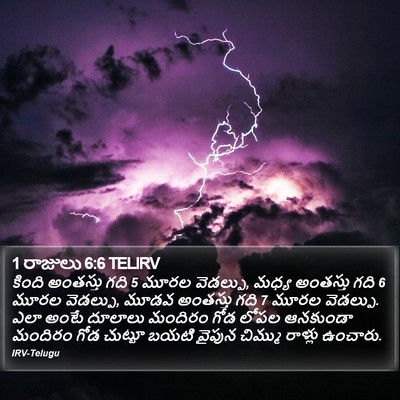 1 రాజులు 6:6 TELIRV Bible Verse Image
