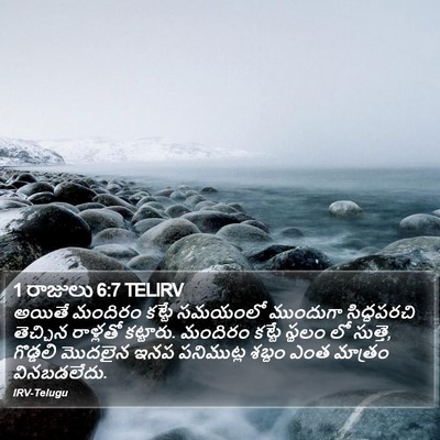 1 రాజులు 6:7 TELIRV Bible Verse Image