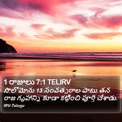 1 రాజులు 7:1 TELIRV Bible Verse Image