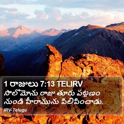 1 రాజులు 7:13 TELIRV Bible Verse Image