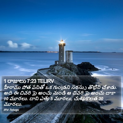 1 రాజులు 7:23 TELIRV Bible Verse Image