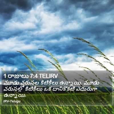 1 రాజులు 7:4 TELIRV Bible Verse Image