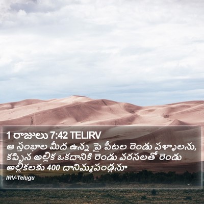 1 రాజులు 7:42 TELIRV Bible Verse Image