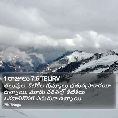 1 రాజులు 7:5 TELIRV Bible Verse Image