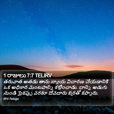 1 రాజులు 7:7 TELIRV Bible Verse Image