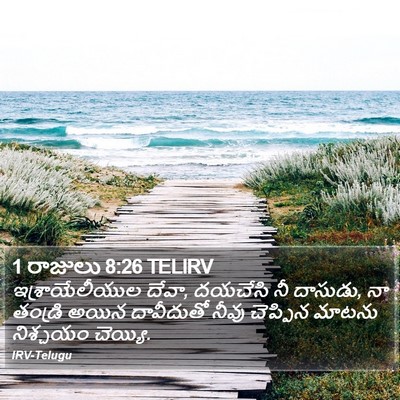 1 రాజులు 8:26 TELIRV Bible Verse Image