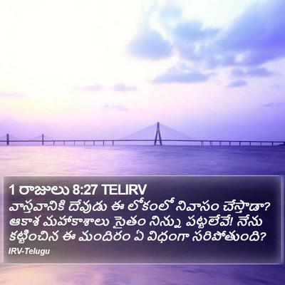 1 రాజులు 8:27 TELIRV Bible Verse Image