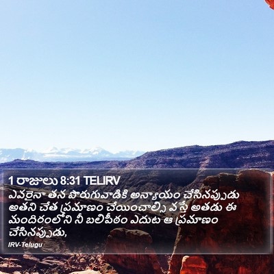 1 రాజులు 8:31 TELIRV Bible Verse Image