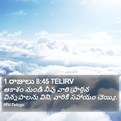 1 రాజులు 8:45 TELIRV Bible Verse Image