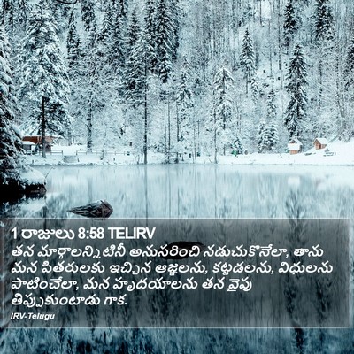 1 రాజులు 8:58 TELIRV Bible Verse Image