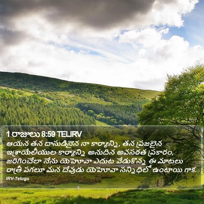 1 రాజులు 8:59 TELIRV Bible Verse Image