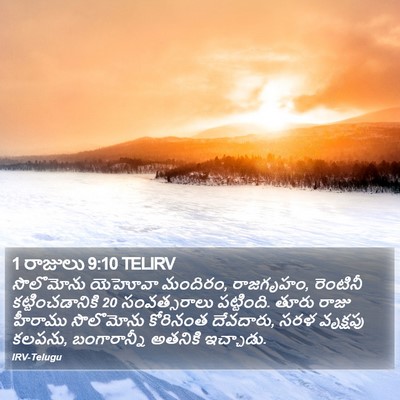 1 రాజులు 9:10 TELIRV Bible Verse Image
