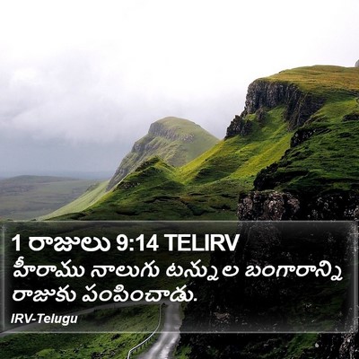 1 రాజులు 9:14 TELIRV Bible Verse Image