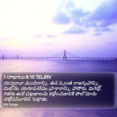 1 రాజులు 9:15 TELIRV Bible Verse Image