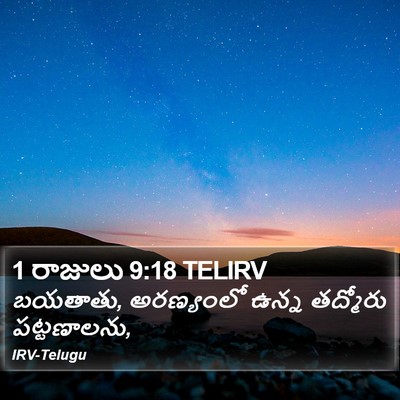 1 రాజులు 9:18 TELIRV Bible Verse Image